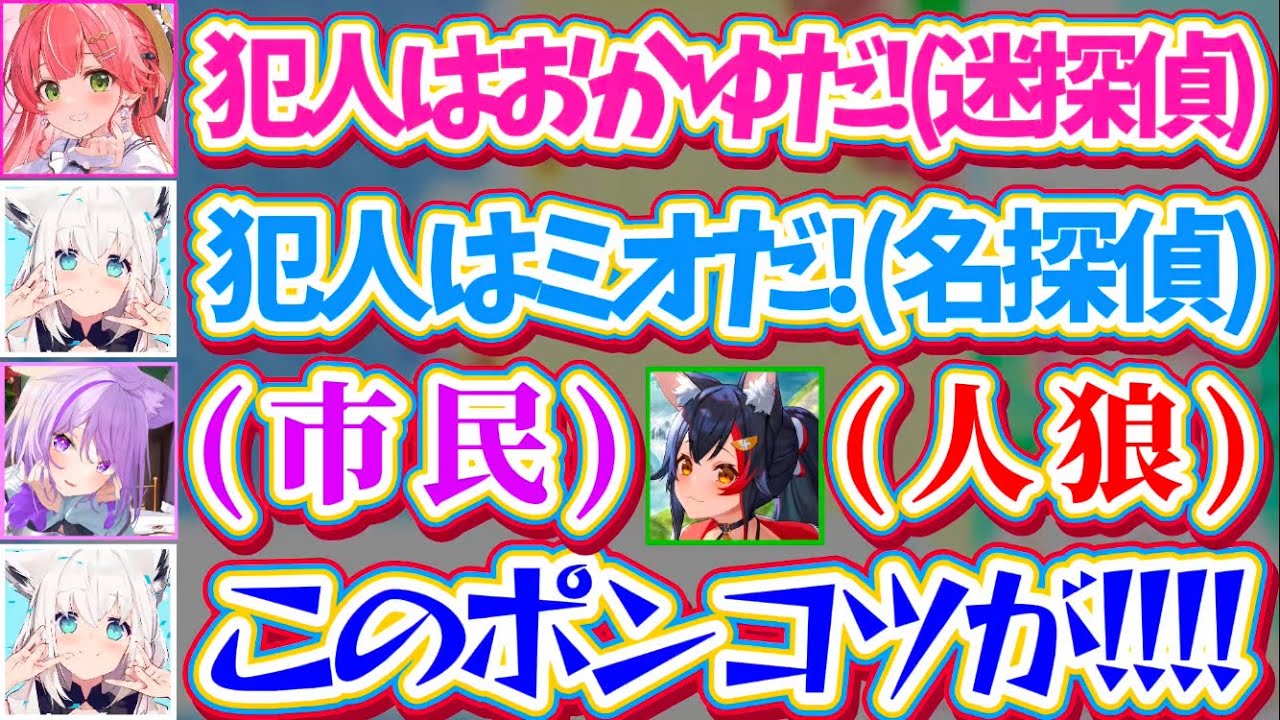 【ホロ突発アモアス】突発で始まったゲリラAmong Usで『迷探偵と名探偵』の推理対決が始まるも、PON推理でフブさんに完敗してしまうみこちw【ホロライブ切り抜き/さくらみこ/白上フブキ/大神ミオ】