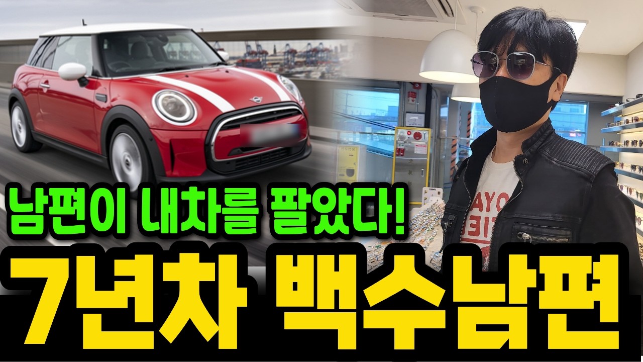 7년차 백수남편...남편이 내 차를 팔았다!