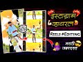 🥤रस प्यायला ये म्हणलं माय..😅🔥 CapCut Video Editing | Instagram Trending Reels Editing | capcut