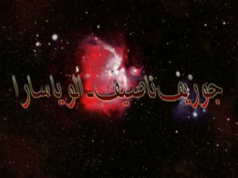 جوزيف ناصيف  ألو يا سارا     