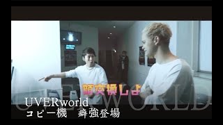 【UVERworld】コピー機 癖強登場　TAKUYA∞　LIVE　ナノ・セカンド　coldrain masato マキシマムザホルモン