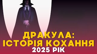 «ДРАКУЛА: ІСТОРІЯ КОХАННЯ» — ТЕМНА РОМАНТИКА ЛЮКА БЕССОНА | ОГЛЯД ФІЛЬМУ 2025 #Дракула #Dracula2025