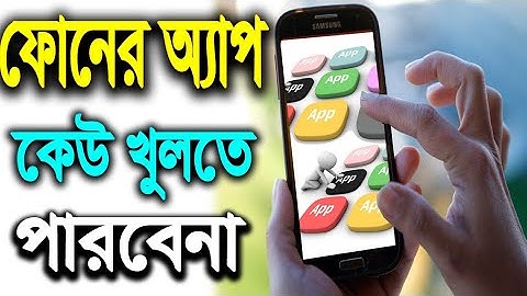 আপনার আঙ্গুলের স্পর্শ ছাড়া কোন অ্যাপ ওপেন হবেনা | সবাই অবাক হবে হাজার চেষ্টা করলেও খুলতে পারবে না