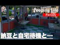【PeepingLife】納豆と自宅待機と…【パロディ】