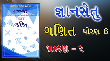 Gyansetu | std 6 maths ch 2 | જ્ઞાનસેતુ ધોરણ 6 ગણિત | બ્રિજકોર્ષ ધોરણ 6 ગણિત