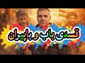 Lot Naminem Lot Naminem Kurdistan