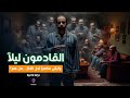 القادمون ليلا دراما إذاعية د أحمد خالد توفيق