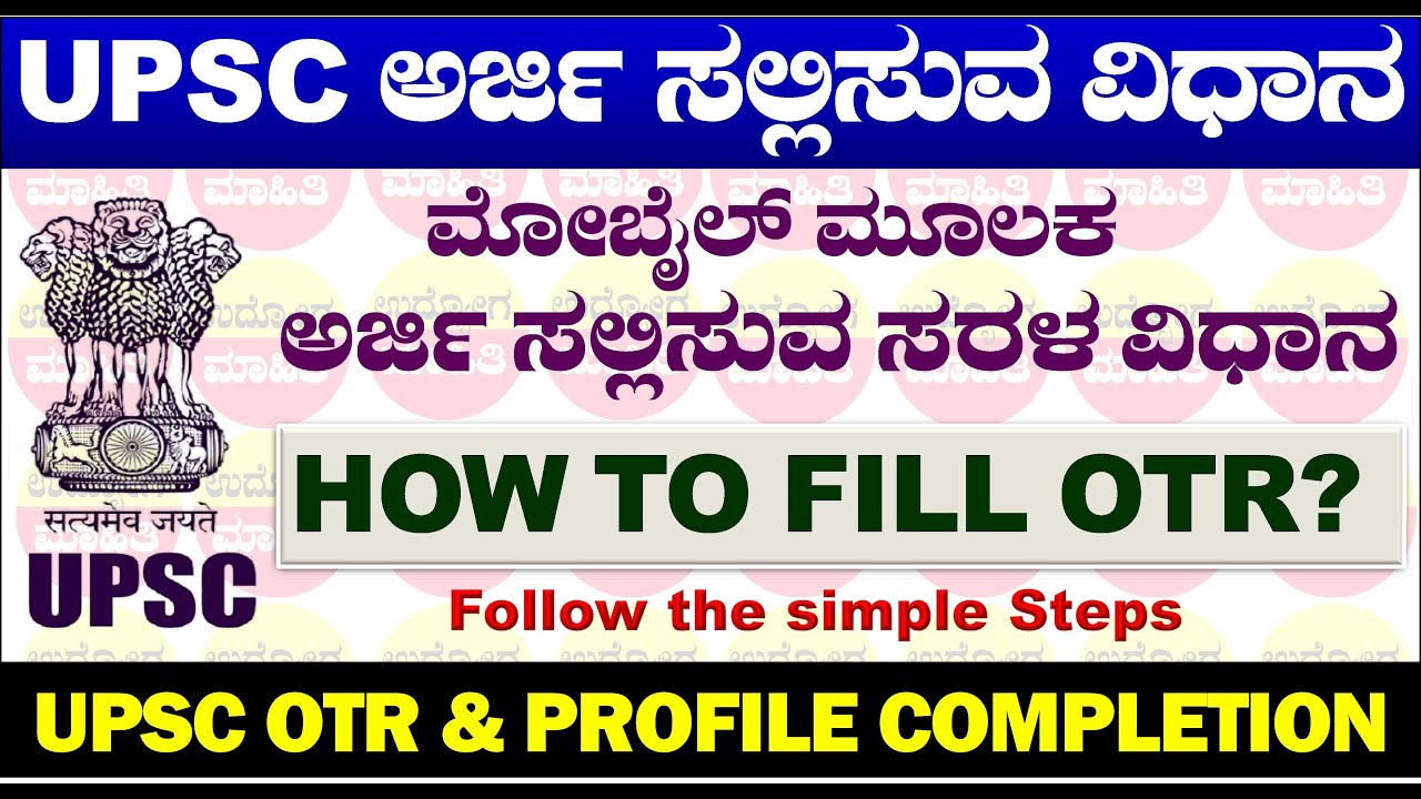 UPSC OTR form filling | UPSC OTR | UPSC OTR Registration 2025 | UPSC Form Filling 2025