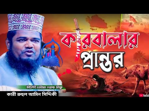 কারবালার প্রান্ত /কারী রুহুল আমিন সিদ্দিকী /Karbala pranto /Qari ruler ...