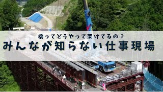【みんなの知らない現場仕事】  みんなが使う橋ってどうやってかけてるの？大型クレーンを使って職人たちが作ってます     株式会社SURUGA