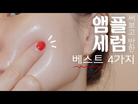 <strong>ENG</strong>) 안 사면 손해👍🏻 최근 내가 써본 앰플 &amp;amp; 세럼 베스트 4가지 / 보습력 갑 수분세럼 / 민감성 진정앰플 / 비타민 세럼 / 4 <strong>Best</strong> Ampoule &amp;amp;