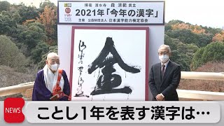 ことし１年を表す漢字は「金」（2021年12月13日）