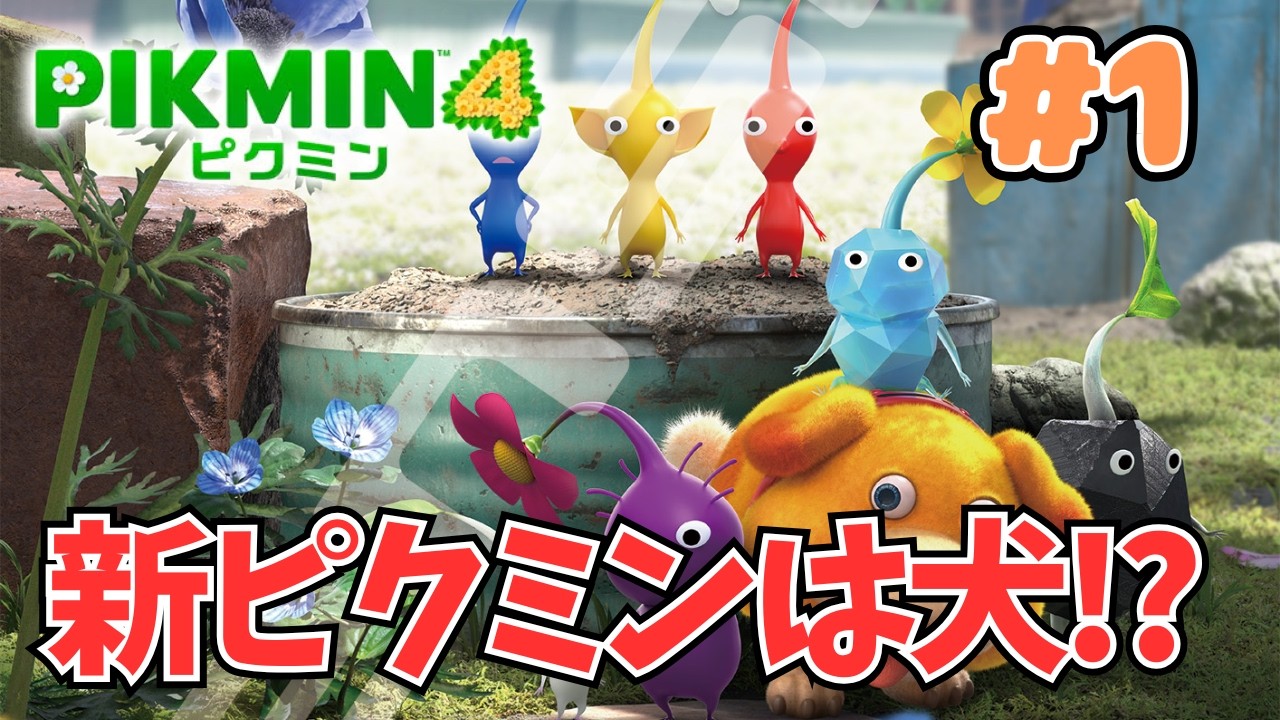 ついに時代に追いついた！新たなピクミンとともに世界を救う！【ピクミン４】