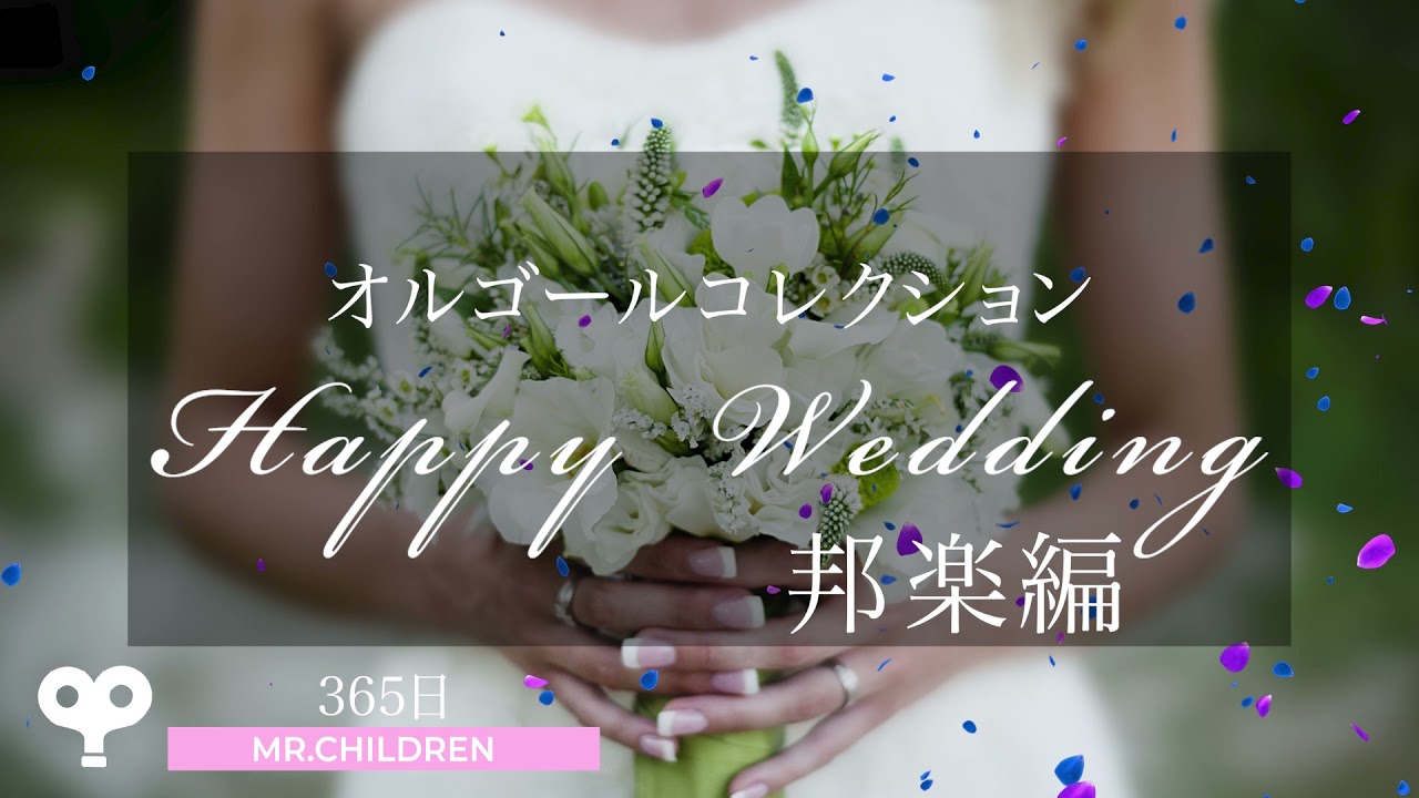 結婚式で使えるオルゴール曲】オルゴールコレクション Happy Wedding
