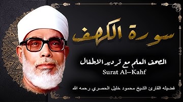 سورة الكهف | الشيخ محمود خليل الحصري رحمه الله | المصحف المعلم مع ترديد الاطفال | Surat Al-Kahf
