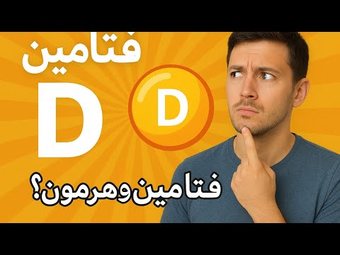 لماذا يعتبرة العلماء هرمون هل فيتامين د مهم ما هي اعراض نقص فيتامين د ما هي اهم مصادر فيتامين د