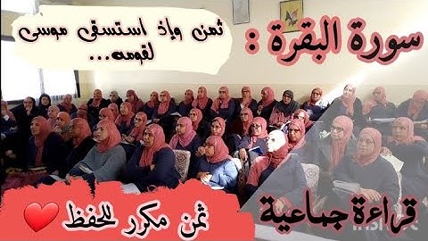 قراءة للحفظ والمراجعة ❤️ ثمن مكرر 《 وإذ استسقى موسى لقومه... 》 سورة البقرة الحزب 1