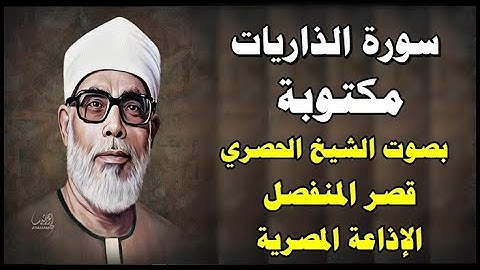 سورة الذاريات - محمود خليل الحصري - قصر المنفصل - Surah Al Zariat - سورة 51