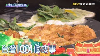 老字號蔥肉餅阿嬤盼重見光明part6 台灣1001個故事 