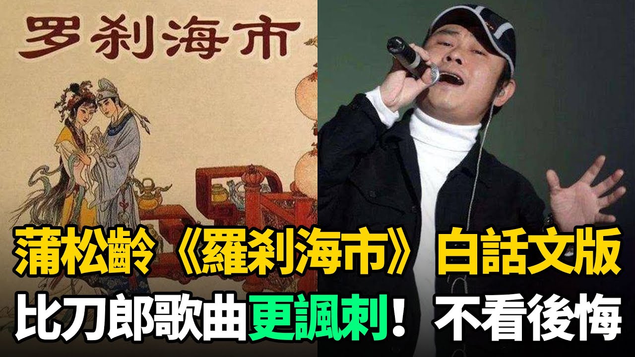 聊齋《羅剎海市》白話文版：比刀郎歌曲要諷刺深刻的多！讀懂受益終生