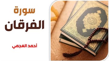سورة الفرقان - أحمد العجمي