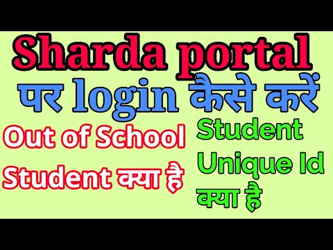 sharda portal par login kaise karen,Out of school student क्या है।student unique ID क्या है।#sharda