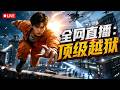 【Multi Sub】🎥 小伙穿进监狱真人秀,误认仅剩 15 天寿命,上演顶级越狱名场面💥#白茶剧场