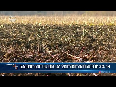 სამეურნეო ტექნიკა ფერმერებისთვის