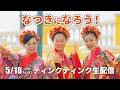 なつきになろう!【ティンクティンク YouTube生配信 Vol.863】