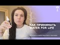 Как принимать Water for Life? |Регина Горбунова