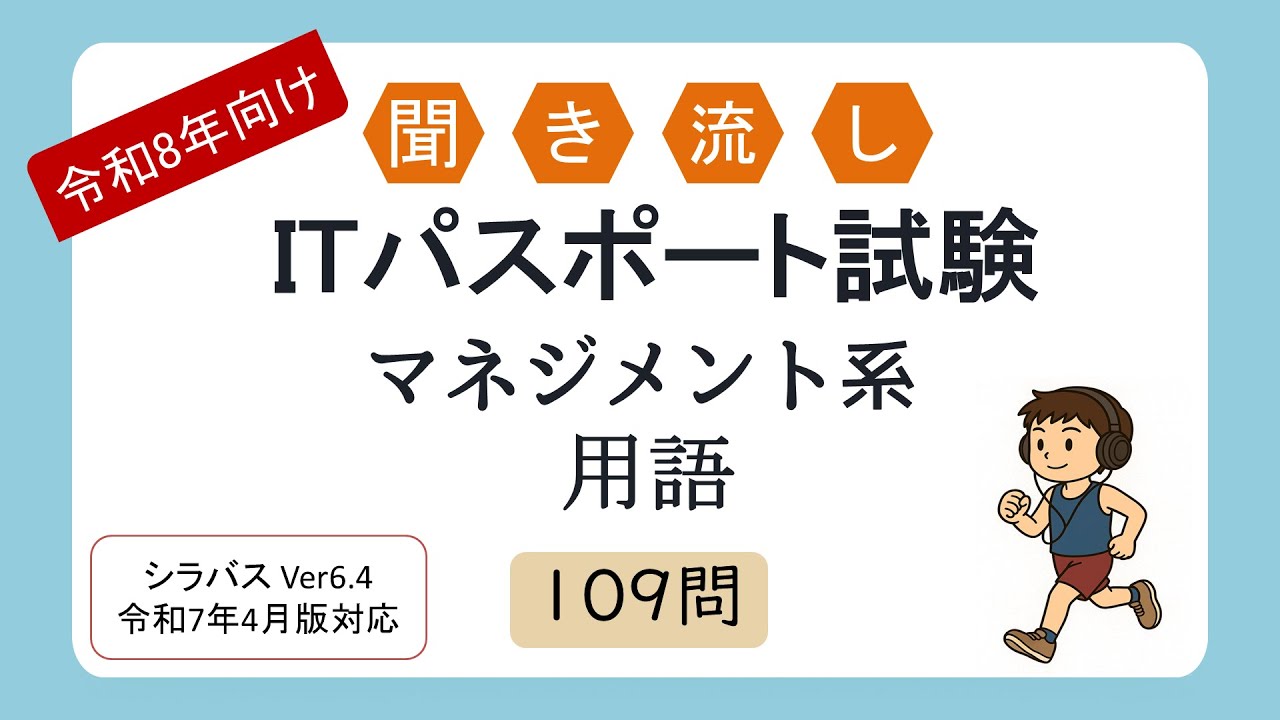 【令和8年向け】聞き流し ITパスポート試験 マネジメント系用語（シラバス2025年4月改訂版対応）