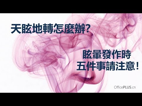 天眩地轉怎麼辦？眩暈發作時五件事請注意！