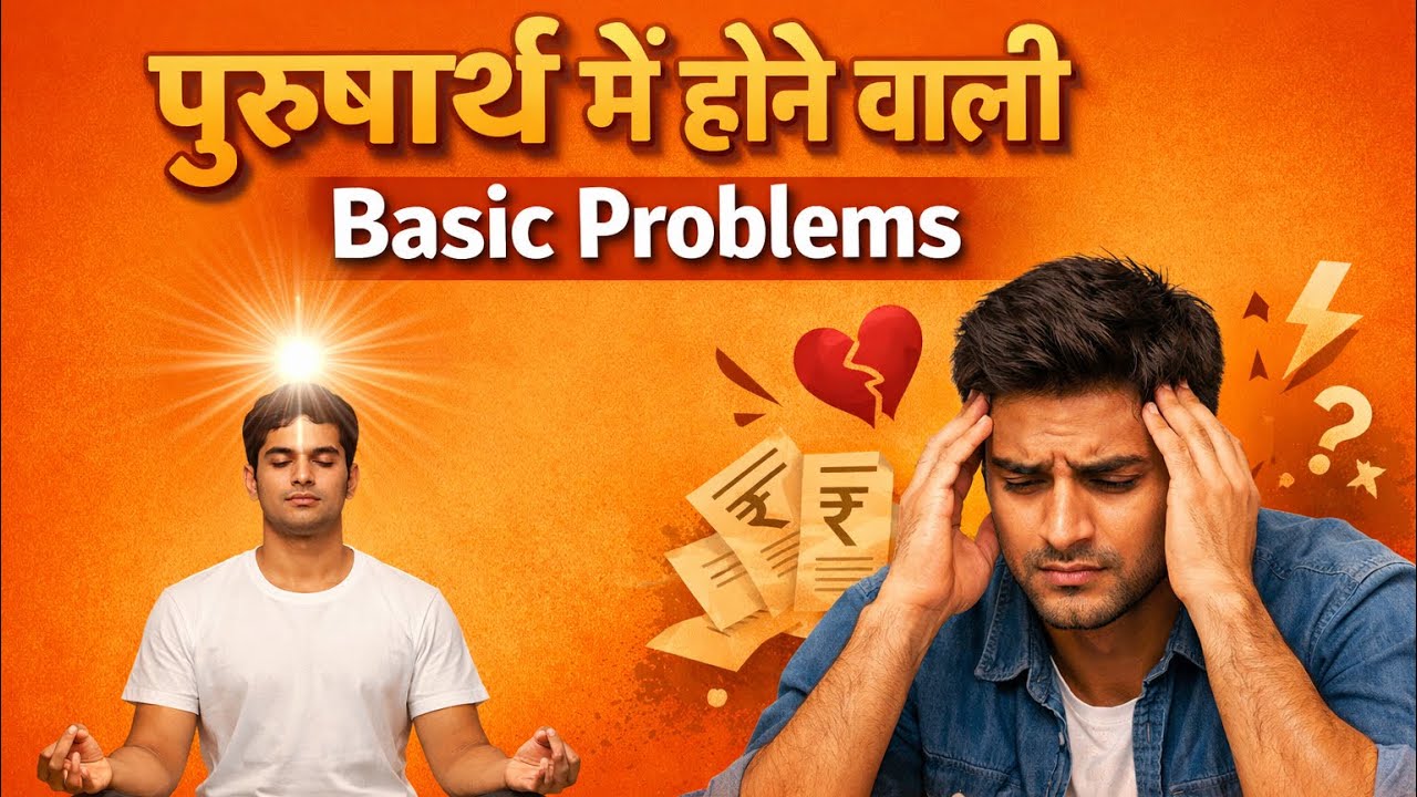 पुरुषार्थ में होने वाली Basic Problems | Why We Fail in Purusharth? | BK Spiritual Knowledge