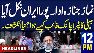 Samaa News Headlines 12PM | Ebrahim Raisi's Funeral | 22 May 2024