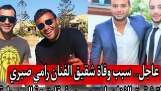 عاجل وفاة شقيق الفنان رامي صبري بعد هروبه من مصحة لعلاج الا. دما ن فرقافي ترعة المريوطية وسبب الوفاة