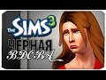 ПАРЕНЬ ВЫГНАЛ ИЗ ДОМУ? - The Sims 3 ЧЕЛЛЕНДЖ - ЧЕРНАЯ ВДОВА, #32