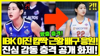 IBK기업은행 떠난 이진, 뜻밖의 근황에 팬들 충격과 감동! “배구만큼은 절대 못 놓는다”던 그녀의 선택… SNS 통해 전해진 새 출발 소식에 응원의 댓글 폭발!
