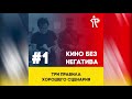 #1: Три правила хорошего сценария / Булат Юсупов