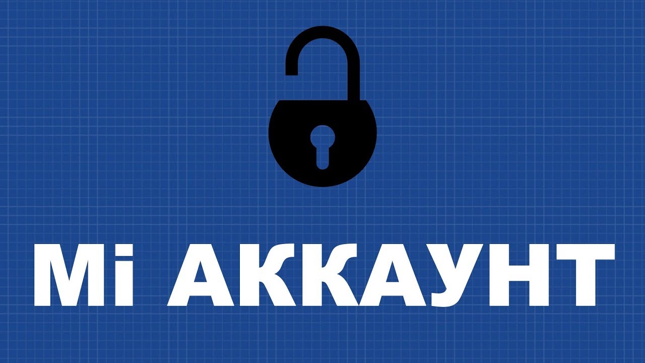 Update New 3 законных способа разблокировать Mi Аккаунт