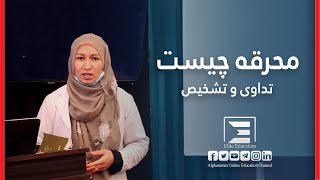 محرقه چیست و چگونه تشخیص و تداوی می‌شود