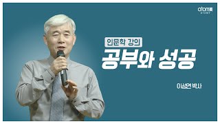 공부와 성공 이성연박사ㅣ애터미 인문학강의