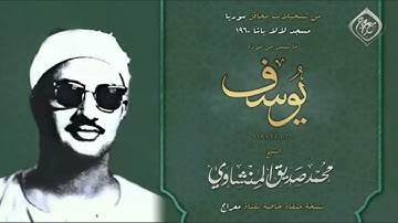 تلاوة نادرة سورة يوسف