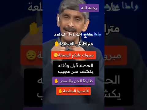 العلاج السريع للخلعة الشيخ بلحمر رحمه الله الجزائر اكسبلور لايك مصر المغرب العراق