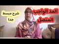 شرح مبسط جدا للمد الواجب المتصل برواية ورش عن نافع شرح مبسط جدا للمد الواجب المتصل برواية ورش عن نافع