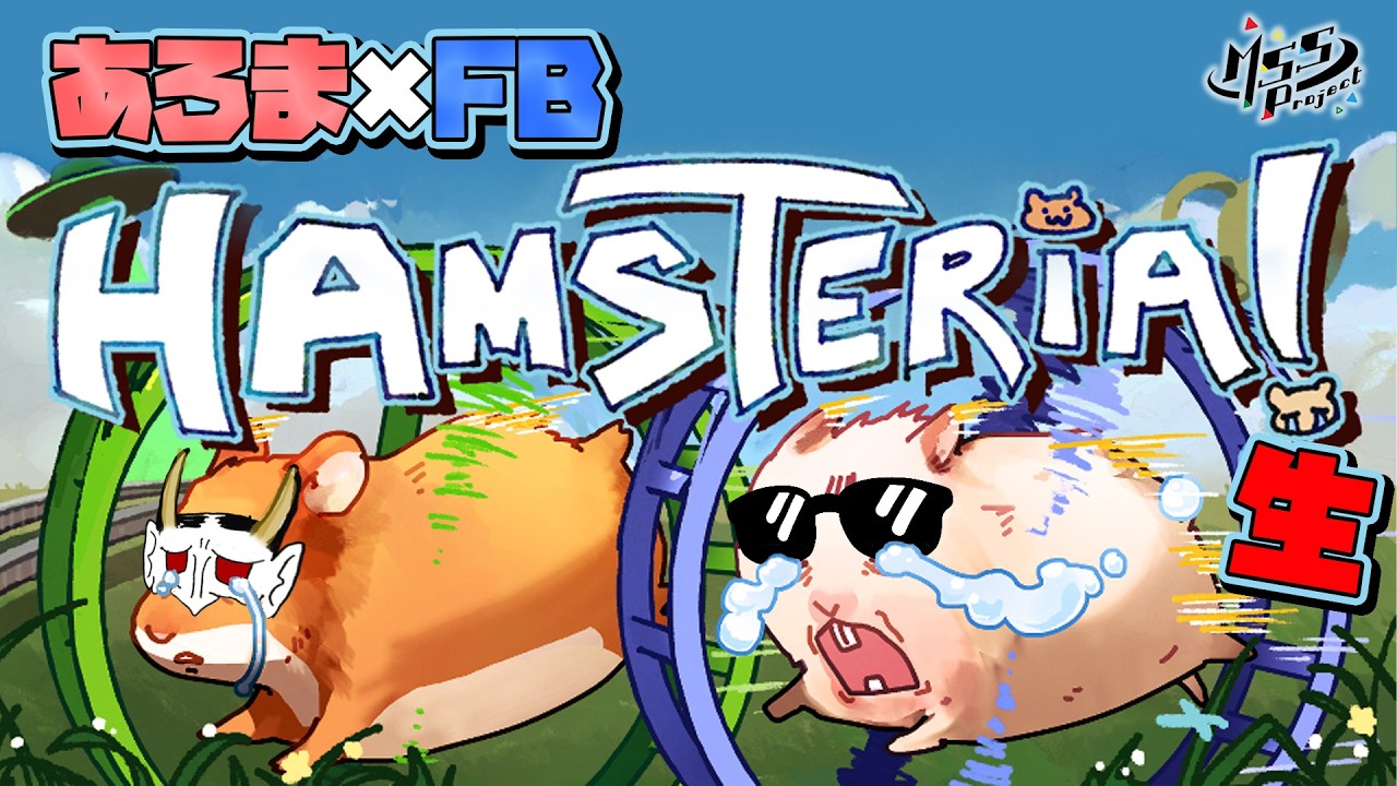 全然仲良くない2人がハムスターになって爆走する【Hamsteria！】