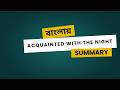 Acquainted with the Night Bangla Summary | Robert Frost | NU 4th Year | By Literature Xpres