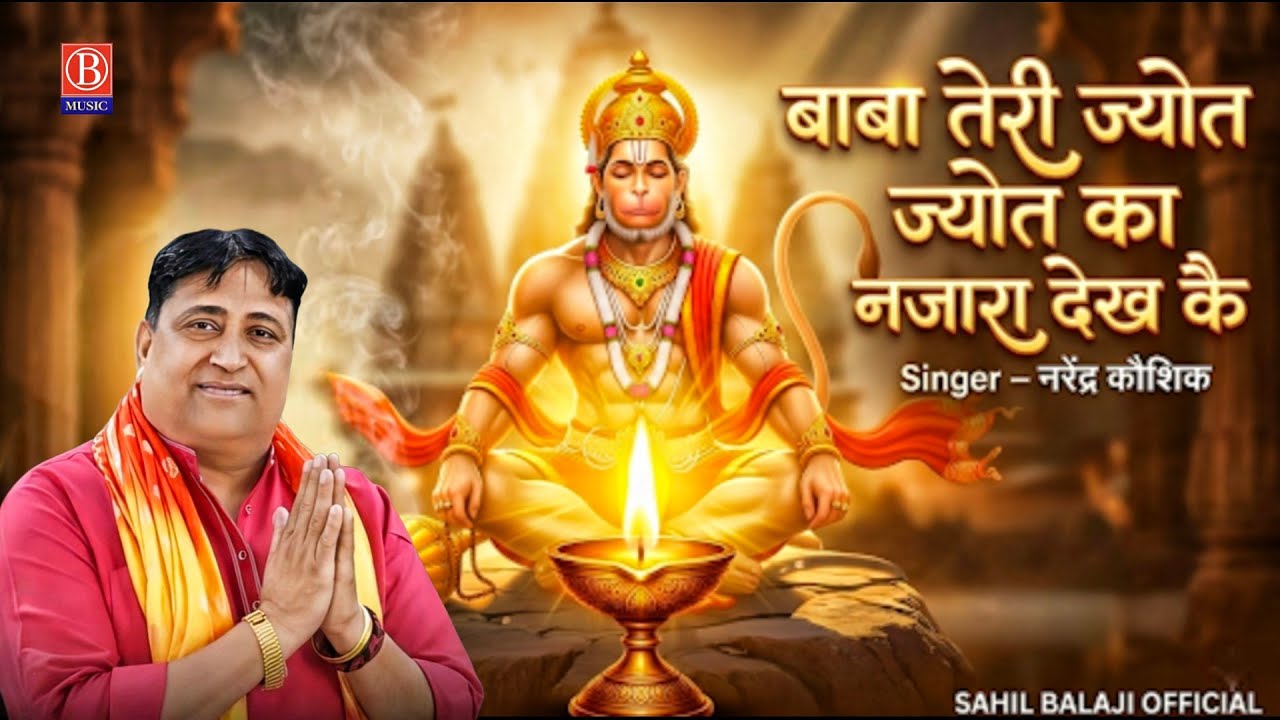 बाबा तेरी ज्योत का नजारा देख कै 🙏 हनुमान जी का सुपरहिट भजन | Narendra Kaushik | Hanuman Bhajan 2026