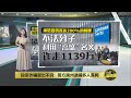 假借“高盛”名义行骗   警方跨州逮捕诈骗分子 | 八点最热报 03/05/2024