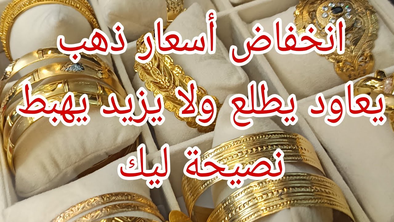 انخفاض أسعار ذهب 🔴جيت نصارحكم نقطة انخفاض 💥 نصيحة ليك قبل متبيعي ولا تشري 