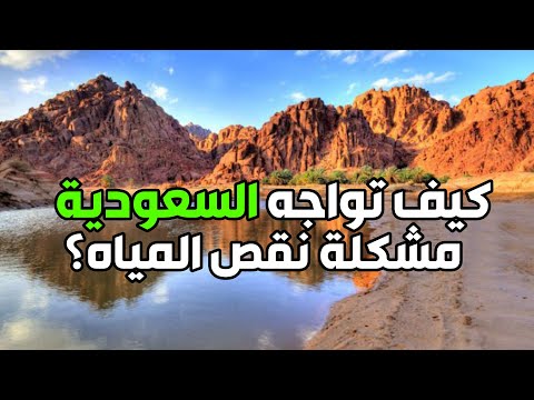 فيديو: لماذا نواجه نقصًا في المياه؟